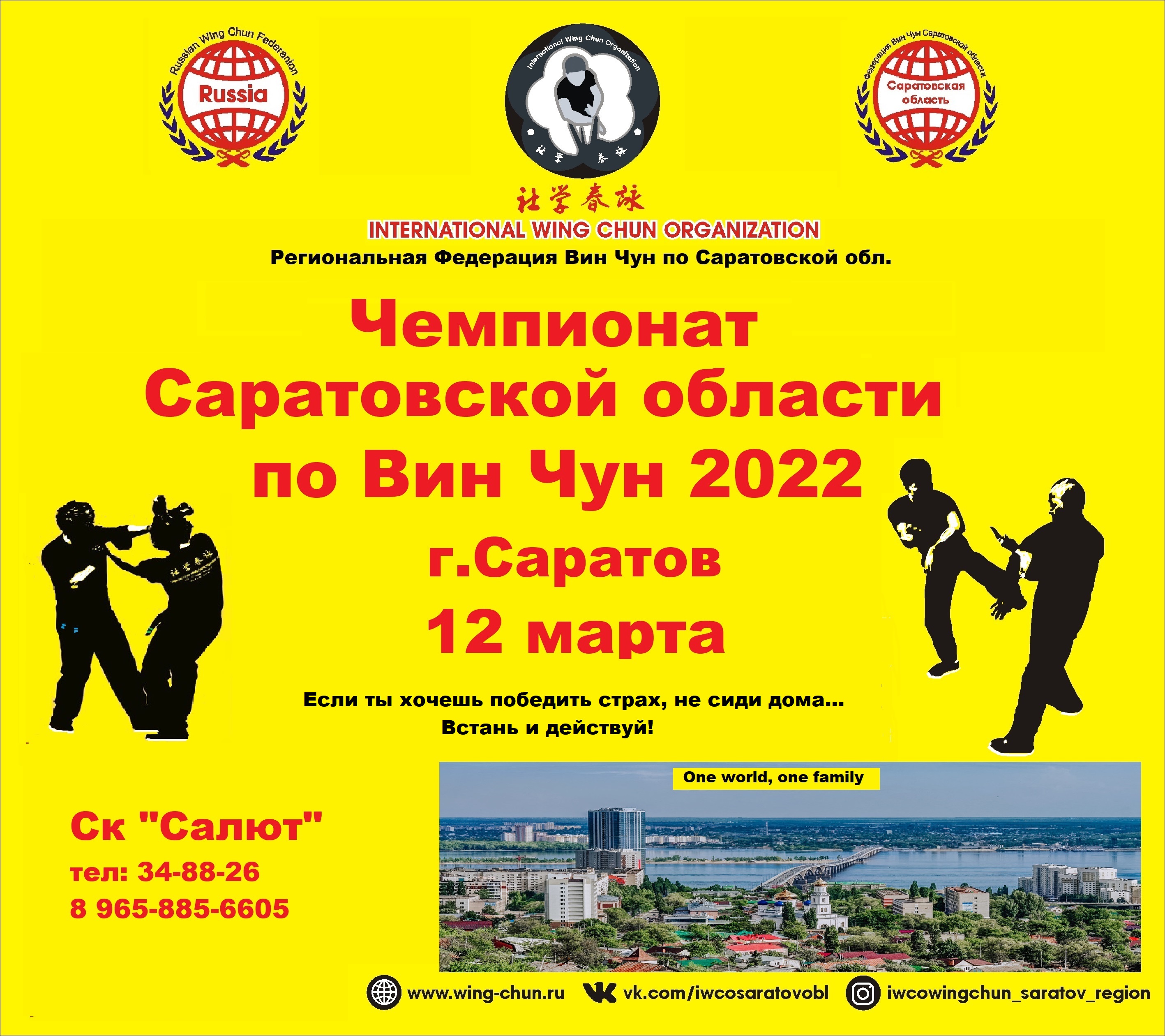 Чемпионат Саратовской области по Вин Чун 2022